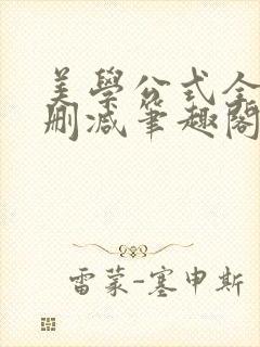 《美学公式全文无删减笔趣阁》小说封面