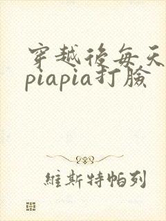 穿越后每天都在piapia打脸