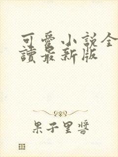 可爱小说全文阅读最新版