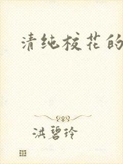 清纯校花的日常