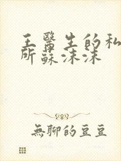 王医生的私人诊所苏沫沫