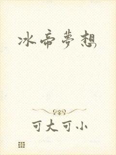 冰帝梦想