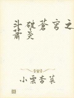 斗破苍穹之重生萧炎