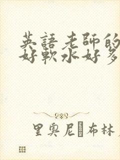 英语老师的兔子好软水好多