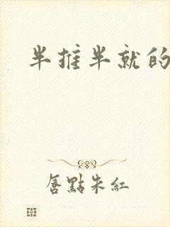 半推半就的以文