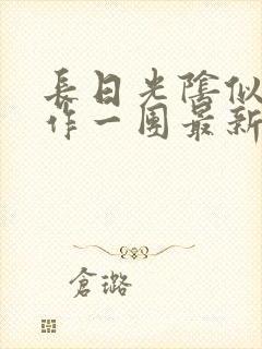 长日光阴似箭乱作一团最新章节免费阅读