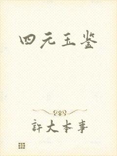 四元玉鉴