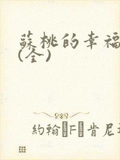 苏桃的幸福生活(全)