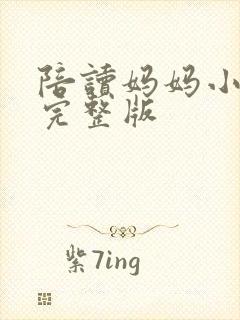 陪读妈妈小说的完整版