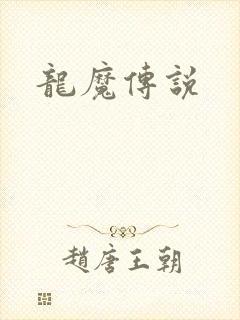 龙魔传说