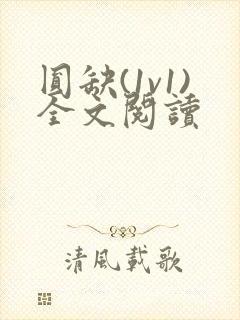 圆缺(1v1)全文阅读