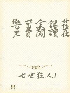 乐可金银花全文免费阅读在线冯家父子