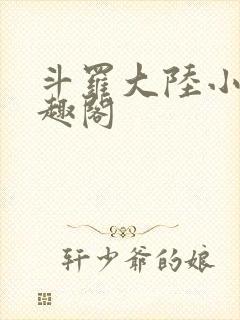 斗罗大陆小说笔趣阁