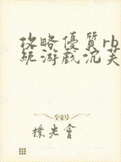 攻略优质rb系统游戏沉芙李立远