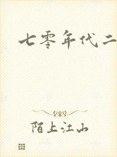 七零年代二婚妻