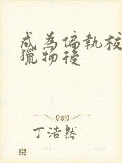 成为偏执校草的猎物后