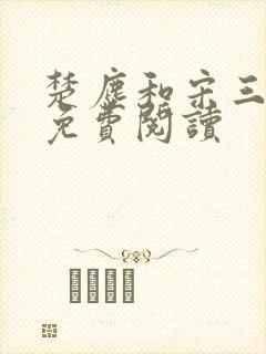 楚尘和宋三小姐免费阅读