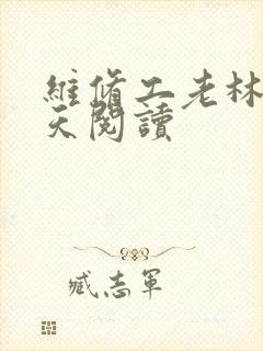 维修工老林的春天阅读
