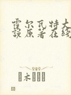 霍尔瓦特大街小说原著在线阅读