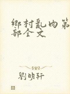 乡村乱肉第26部全文