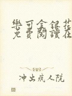 乐可金银花全文免费阅读在线txt