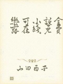 乐可小说金银花露在线免费阅读