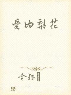 爱内梨花