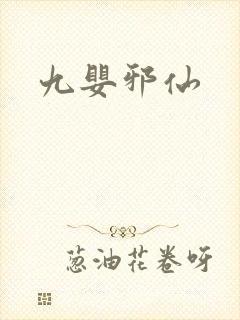 九婴邪仙