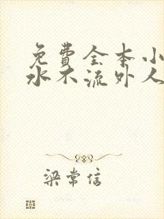 免费全本小说肥水不流外人田