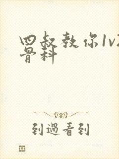 四叔教你1v2骨科