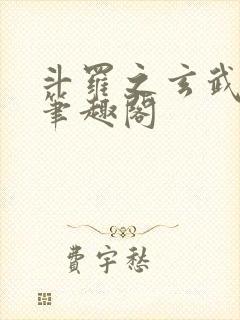 斗罗之玄武月神笔趣阁