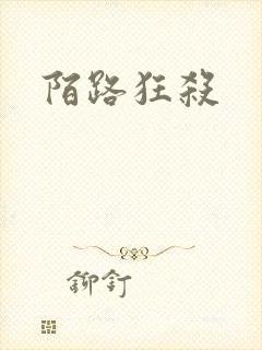 陌路狂杀