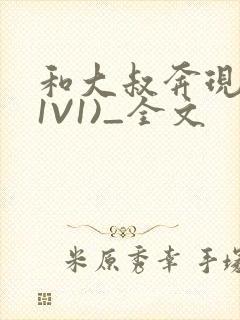 和大叔奔现后(1V1)_全文