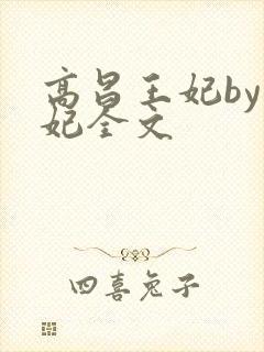 高昌王妃by黛妃全文