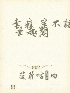 幸瘾 宁不语评 笔趣阁