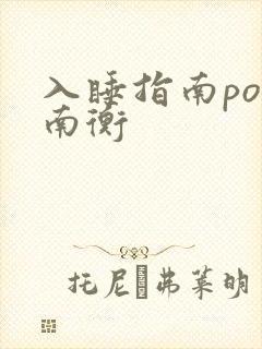 入睡指南po况南衡