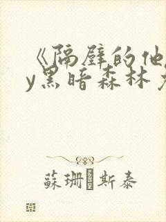 《隔壁的他》by黑暗森林免费阅读