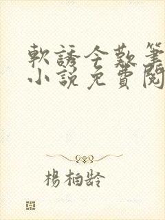 软诱今叹笔趣阁小说免费阅读