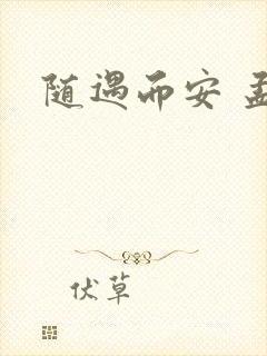 随遇而安 孟非