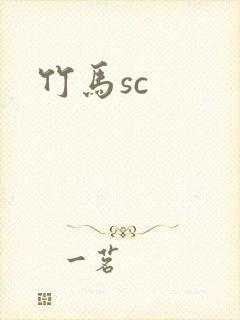 竹马sc