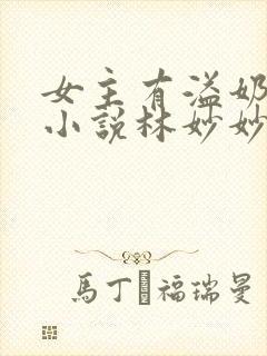 女主有溢奶症的小说林妙妙