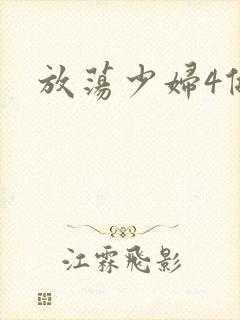 放荡少妇4做爰