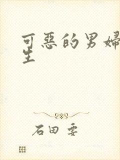 可恶的男妇科医生