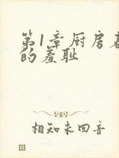 第1章厨房春潮的羞耻