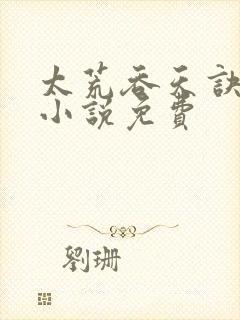 太荒吞天诀有声小说免费