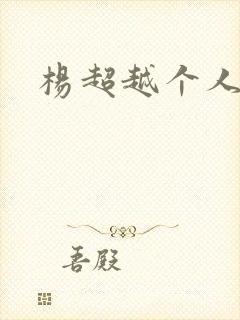 杨超越个人资料