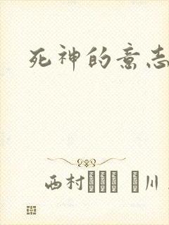 死神的意志