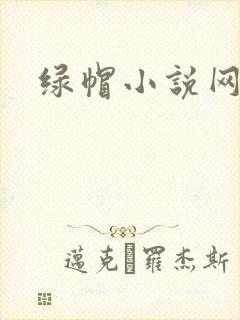 绿帽小说网