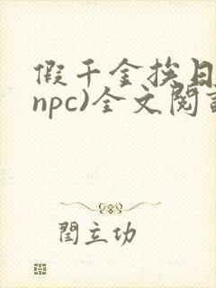 假千金挨日记(npc)全文阅读