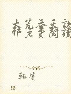 太荒吞天诀柳无邪免费阅读